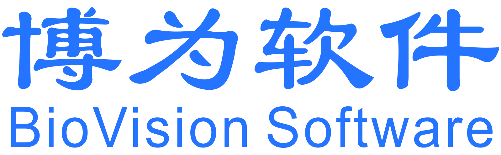 博为软件