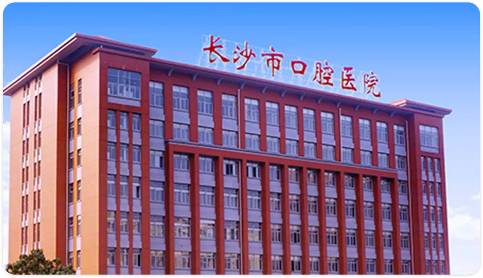 长沙市口腔医院